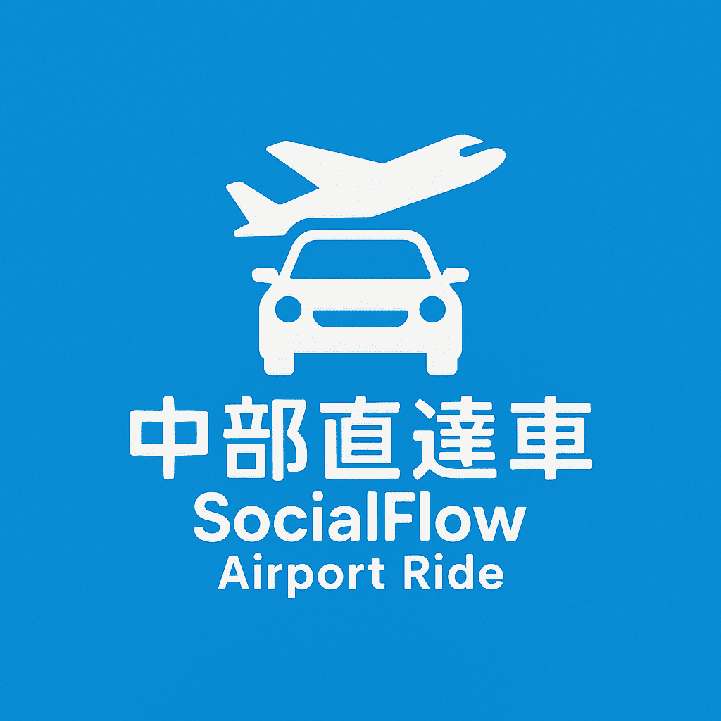 中部直達車