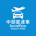 台中專業機場接送、包車出遊、企業接送｜中部直達車