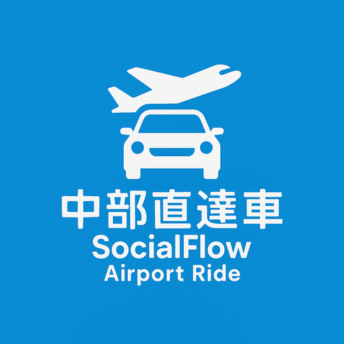 中部直達車