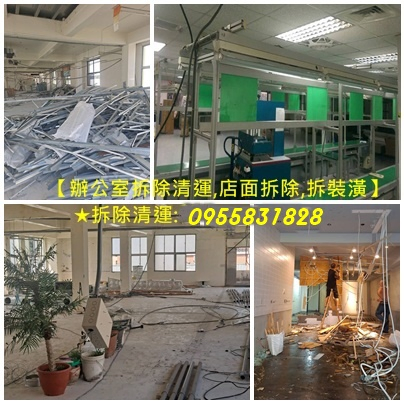 桃園拆除工程廠商,辦公室拆除清運桃園,店面拆除清運