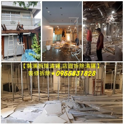 拆除報價,拆除工程報價,拆除清運報價,台北拆除清運