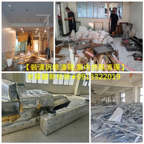 裝潢拆除,裝潢拆除費用,裝潢拆除清運,拆除裝潢,室內裝潢拆除