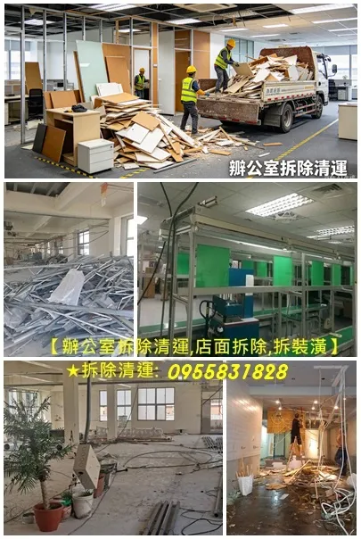 辦公室拆除,辦公室拆除清運,隔間拆除,辦公室拆除費用,輕鋼架