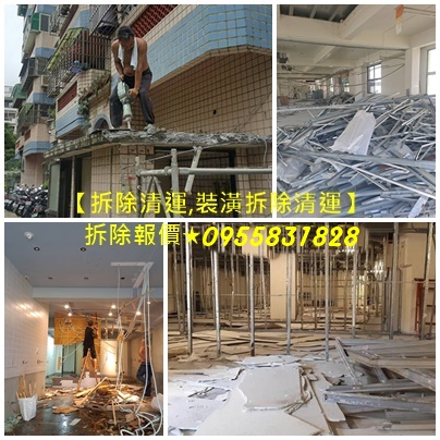 拆除費用,拆除工程費用,拆除報價,拆除工程推薦,裝潢拆除清運