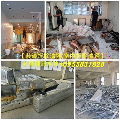 拆除清運,拆除費用,拆除估價,裝潢拆除清運報價,辦公室拆除