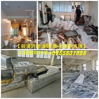 裝潢拆除清運費用,木作拆除費用,老屋翻新裝潢拆除費用,室內拆