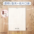 【常立塑膠】透明U型夾加名片口袋 工廠直銷 台灣製