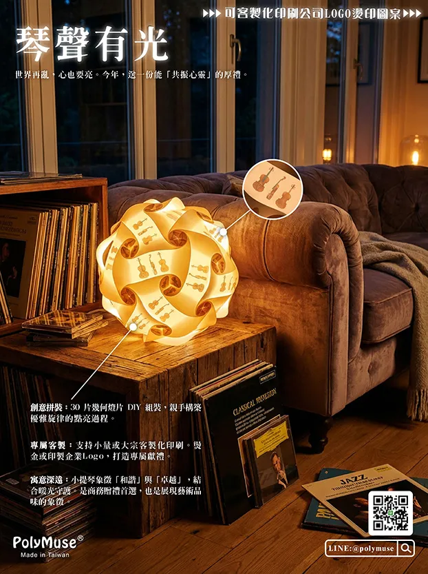 【常立塑膠】【琴聲有光】幾何藝術燈飾