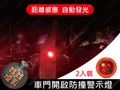 ㊣娃娃研究學苑㊣車門防撞警示燈(TOK1237)