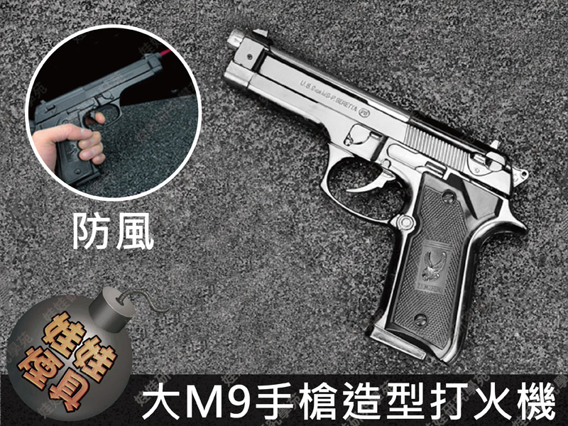 ㊣娃娃研究學苑㊣大M9手槍造型打火機(SC259)