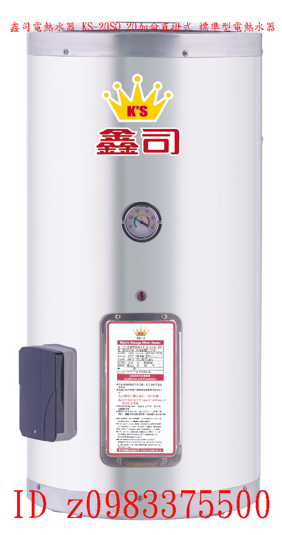 0983375500鑫司牌電熱水器T-20SQ不鏽