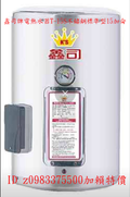 鑫司牌電熱水器T-15S不鏽鋼標準型15加侖儲存式