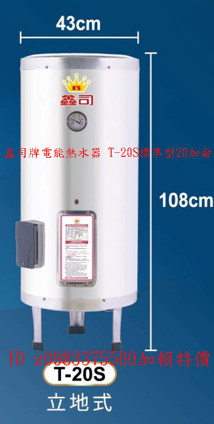 0983375500鑫司牌電能熱水器 T-20S標