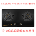 0983375500莊頭北瓦斯爐 二口檯面爐 TG