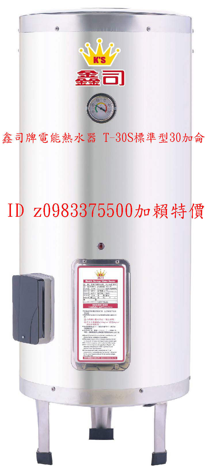 0983375500鑫司牌電能熱水器 T-30S標