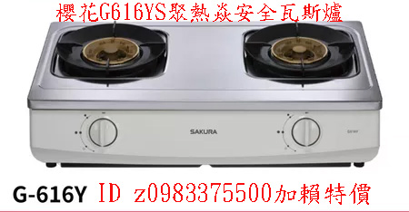 0983375500 SAKURA 櫻花牌瓦斯爐