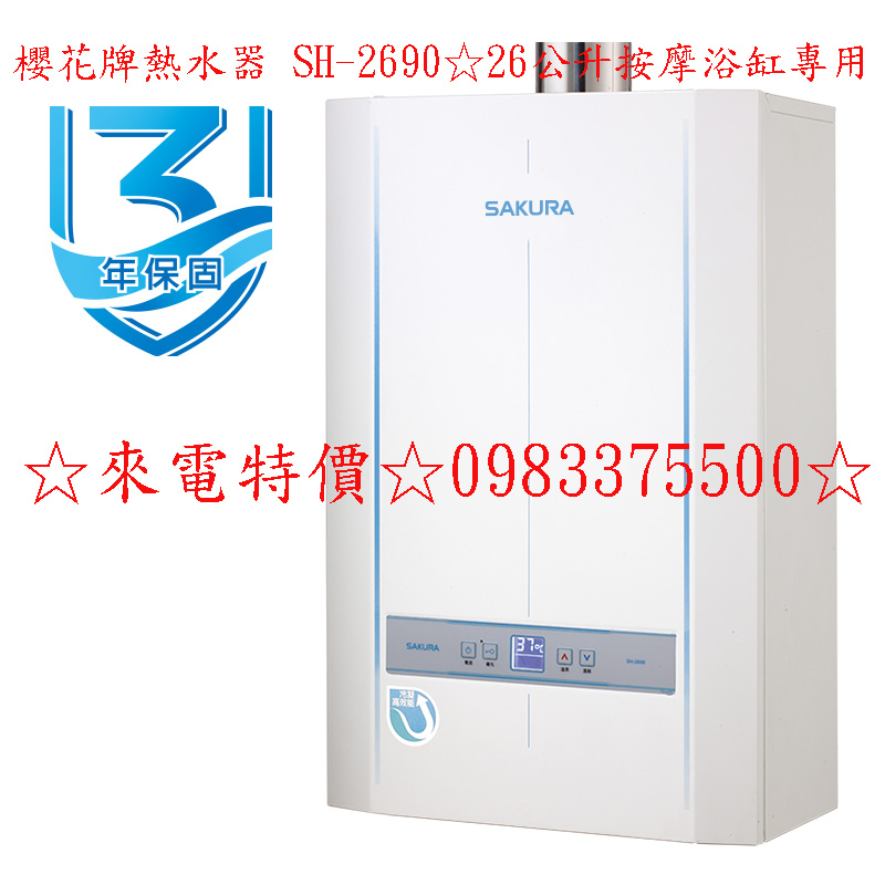 0983375500來電特價櫻花牌熱水器 SH