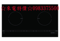 0983375500來電特價櫻花牌IH爐 EG