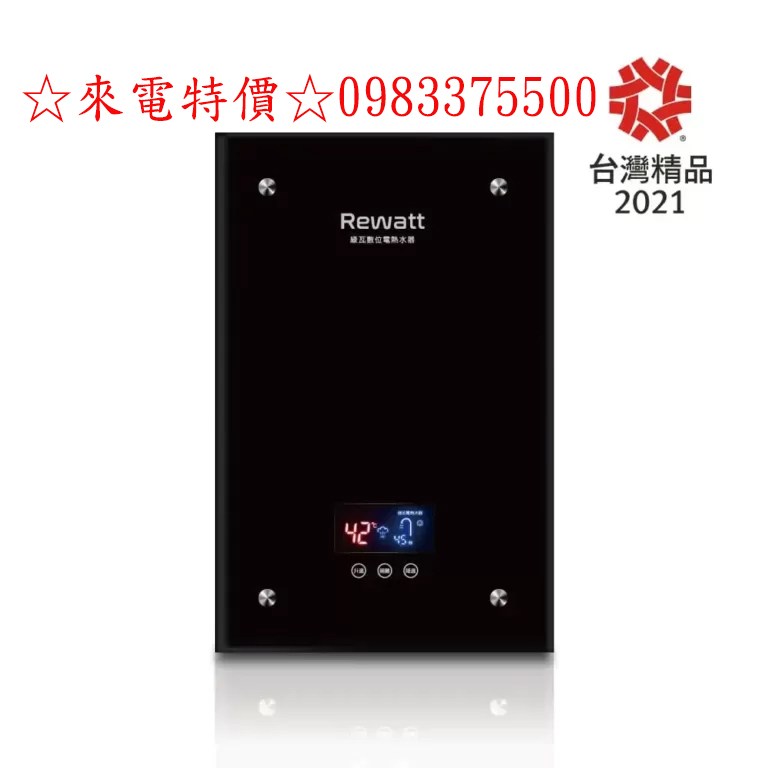 0983375500來電特價綠瓦 Rewatt