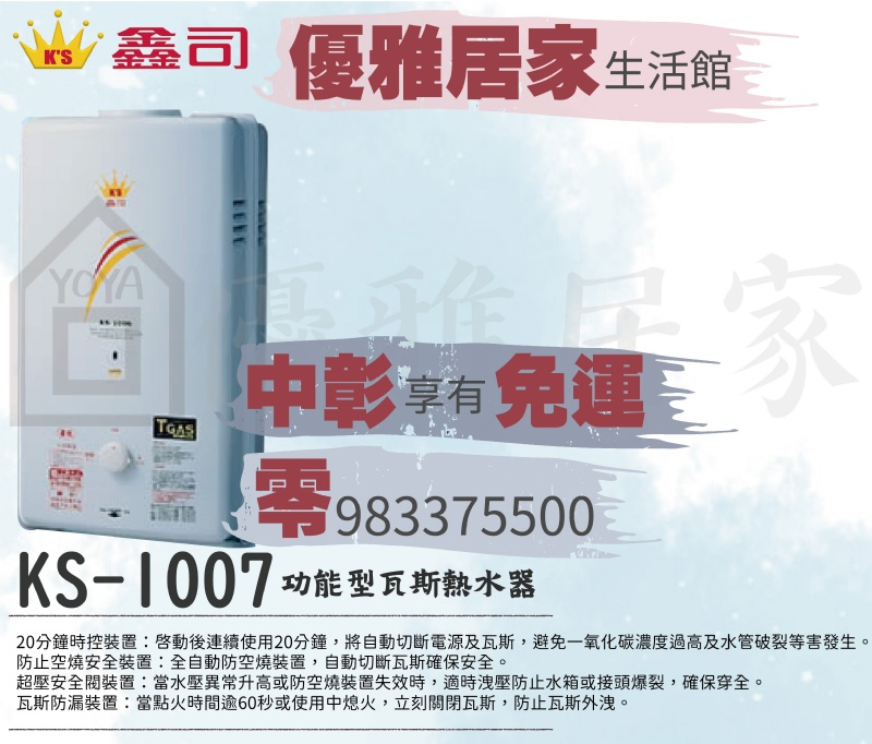 0983375500鑫司牌瓦斯熱水器KS-1007