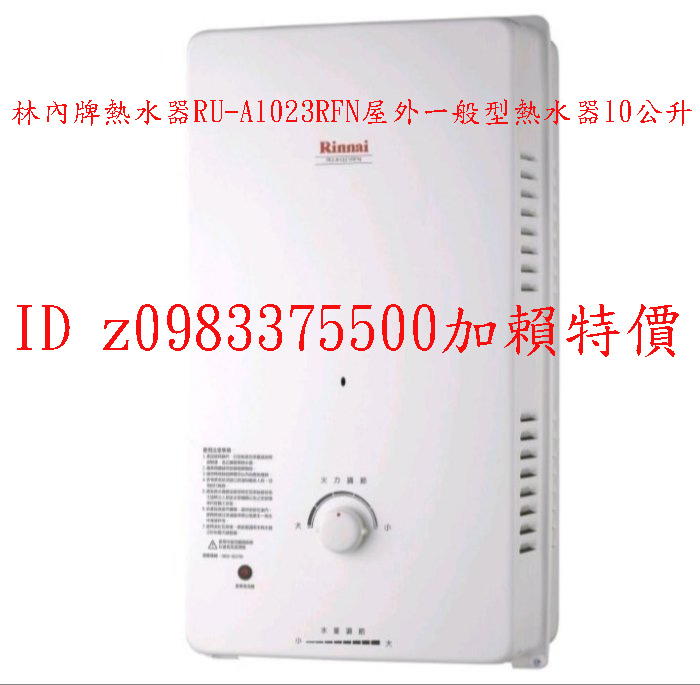 0983375500來電特價林內熱水器 屋外一