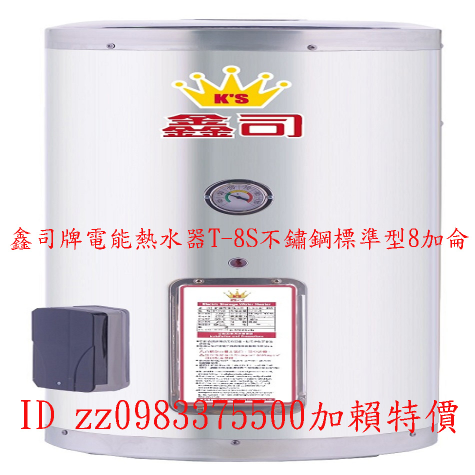 0983375500鑫司牌電能熱水器T-8S不鏽鋼