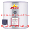 0983375500鑫司牌電能熱水器T-8S不鏽鋼