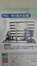 永康RO純水設備YKC-1500G 1天1500