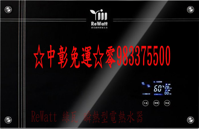 ReWatt 綠瓦電熱水器 ☆0983375500