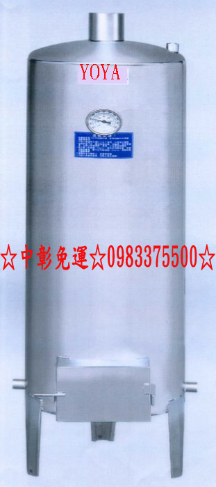 (YOYA)柴爐儲熱式熱水器200G☆來電特價0