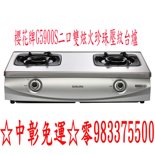 櫻花牌G5900S 二口雙炫火珍珠壓紋台爐