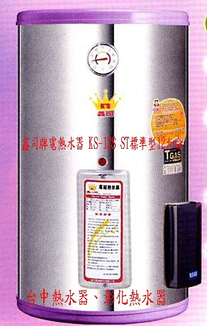 鑫司電熱水器KS-15S ST標準型15加侖KS1