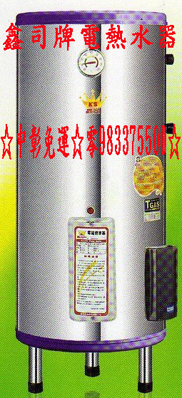 鑫司牌電爐熱水器KS-80S