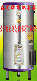 鑫司電爐 鑫司熱水器KS-80S ST標準型80加