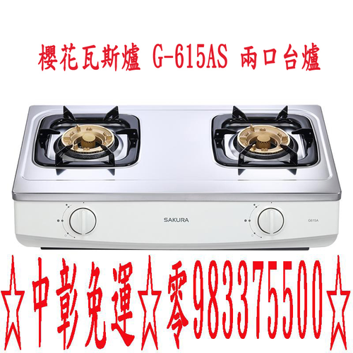 櫻花牌瓦斯爐 G-615A