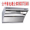 0983375500豪山牌除油煙機、90cm.直吸