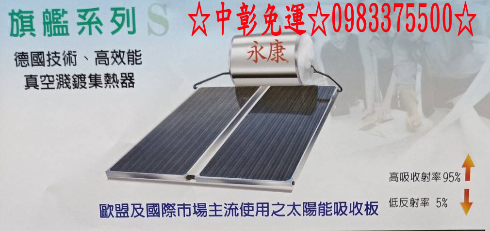 0983375500永康系列日立電太陽能電熱水器