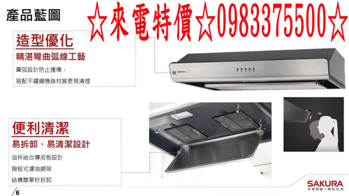 櫻花牌排油煙機