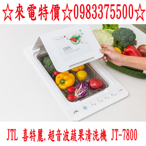 0983375500喜特麗蔬果清潔機JT-7800