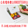 0983375500喜特麗蔬果清潔機JT-7800