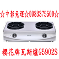 0983375500櫻花牌瓦斯爐G5902S☆聚熱