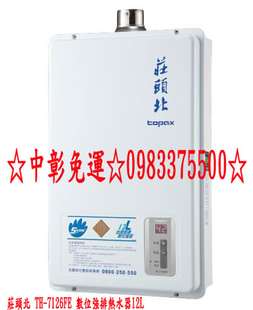 莊頭北熱水器