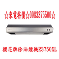 0983375500 櫻花牌排油煙機R3750L☆