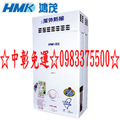 0983375500 鴻茂熱水器 H-6130