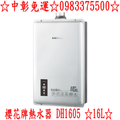 0983375500 櫻花牌熱水器 DH1605
