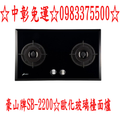 0983375500豪山牌檯面爐 SB-2200