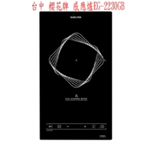 櫻花牌感應爐