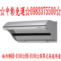 0983375500林內牌抽油煙機RH-9190☆