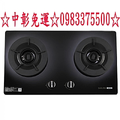 0983375500 ☆來電特價☆櫻花牌瓦斯爐G2