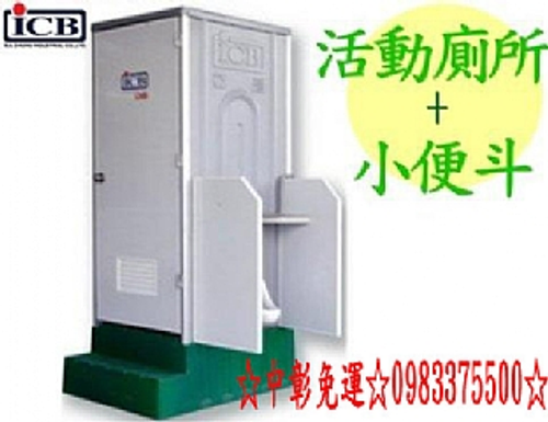 IC-52+W蹲式活動廁所加小便斗